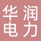 华润电力六枝有限公司